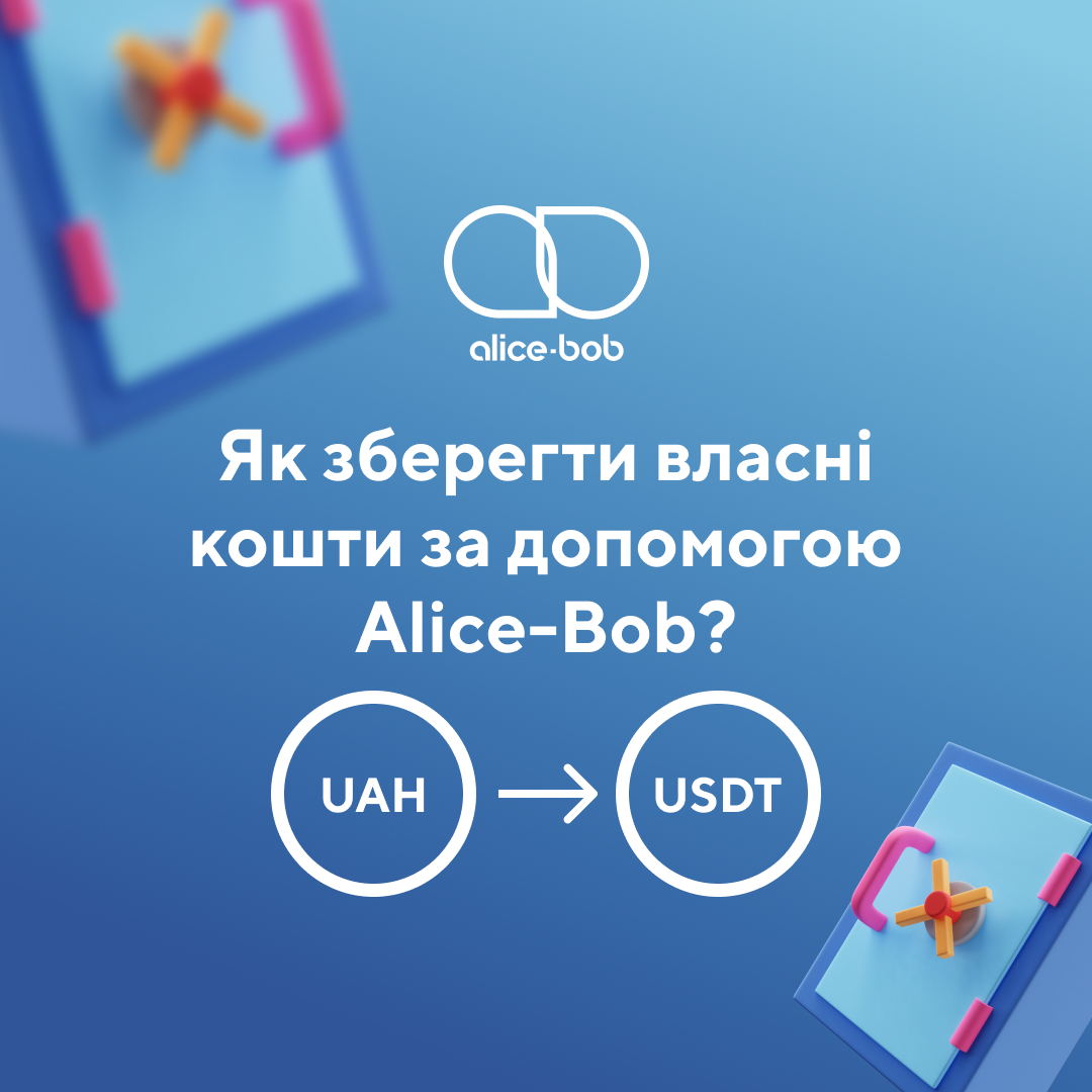 Як зберегти власні кошти за допомогою Alice-Bob?